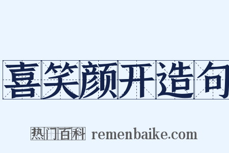 喜笑颜开造句是什么意思的图片
